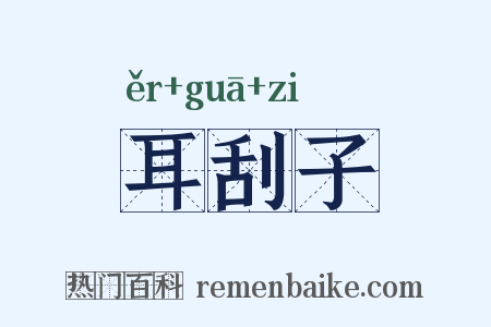 耳刮子是什么意思的图片